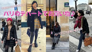 【パリジェンヌファッション】サマリテーヌにファッショニスタと行ってみた！【パリでお買い物】