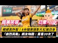 峮峮真炸裂 8分鐘應援影片紅遍日本 劇烈晃動 網友嗨翻 重看30次了 小編特�