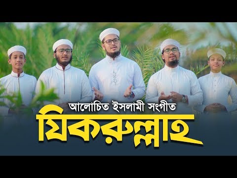 Bangla Islamic Song 2019 । Jikrullah । Kalarab Shilpigosthi