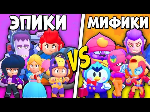 МИФИКИ ПРОТИВ ЭПИКОВ !?! КТО ПОБЕДИТ ?!? ОЛИМПИАДА БРАВЛЕРОВ В BRAWL STARS !!!