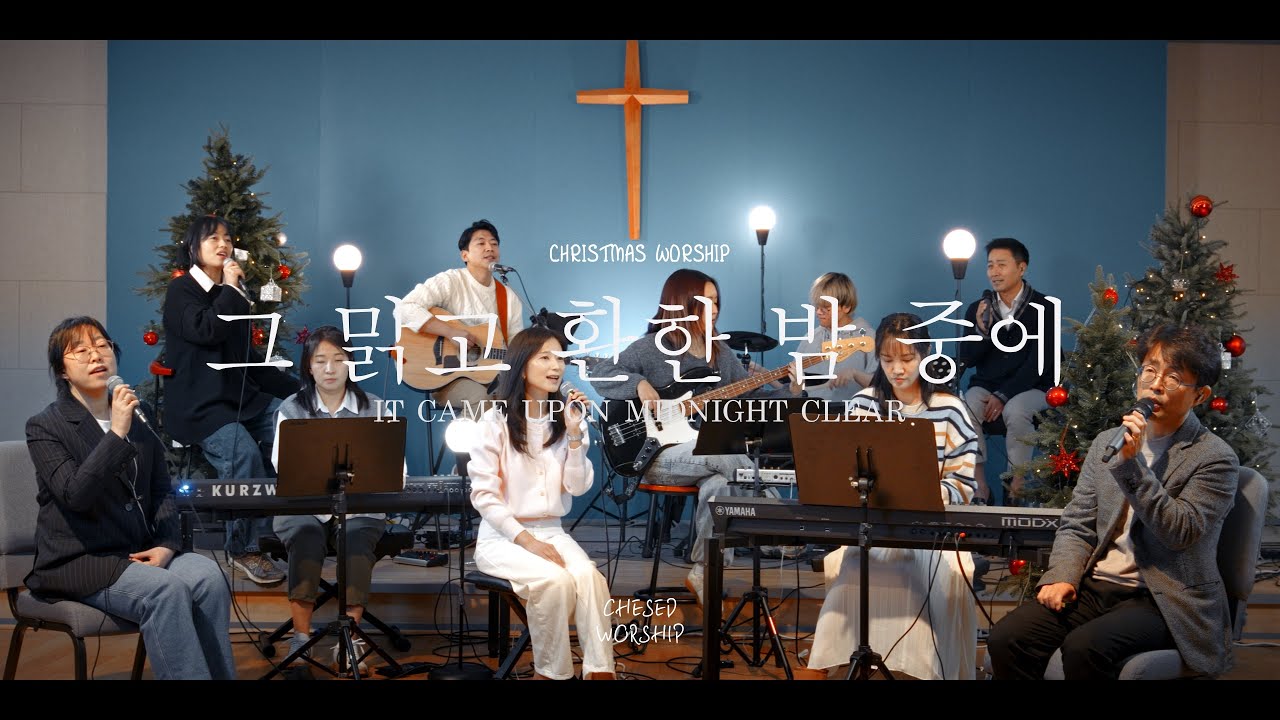 그 맑고 환한 밤중에 - 헤세드(CHESED) 찬양단
