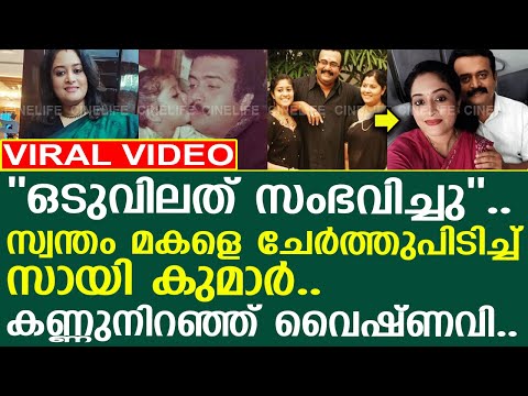 ഒടുവില്‍ സ്വന്തം മകളെ ചേര്‍ത്തുപിടിച്ച് സായി കുമാര്‍.. കണ്ണുനിറയ്ക്കുന്ന ഈ ചിത്രം കണ്ടോ! l Vaishnavi