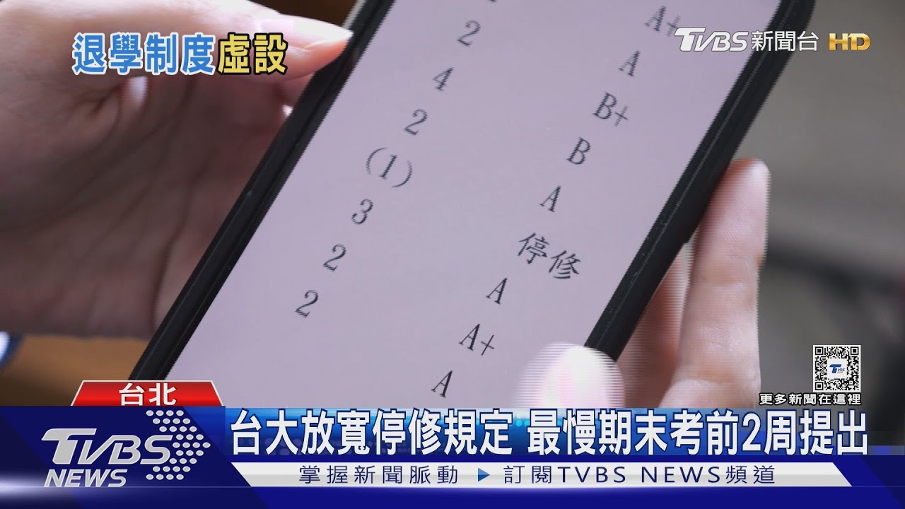 大學「停修」制度申請人數增 教授嘆把大學教育當「網路購物」