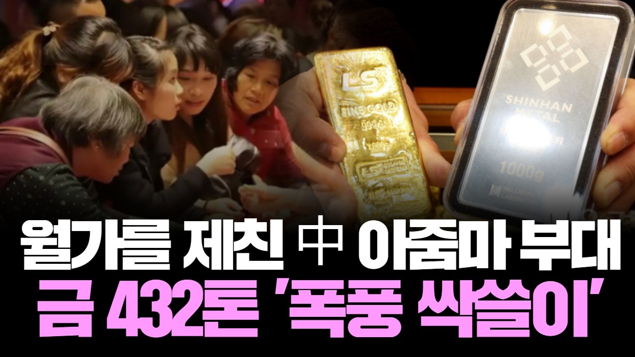 월가를 제친 中 아줌마 부대, 금 432톤 '폭풍 싹쓸이'