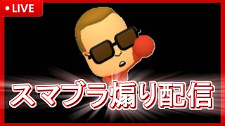 【608連勝～】とりあえず煽るw #shorts #縦型配信 #スマブラsp