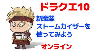 【DQ10】ストームカイザー始動、実戦配備まで
