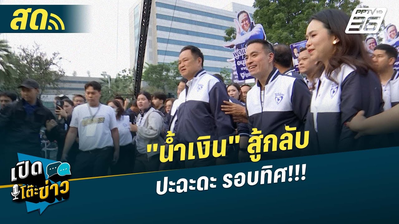 🔴 LIVE เปิดโต๊ะข่าว|"ภูมิใจไทย" สู้กลับ ปะฉะดะ รอบทิศ!!!|