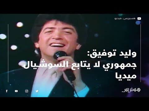 وليد توفيق تاريخي مشرف ولا أهتم بالأرقام.. وجمهورنا لا يتابع السوشيال ميديا