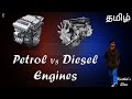 Difference between Petrol and Diesel Engine in Tamil | Karthik's Show