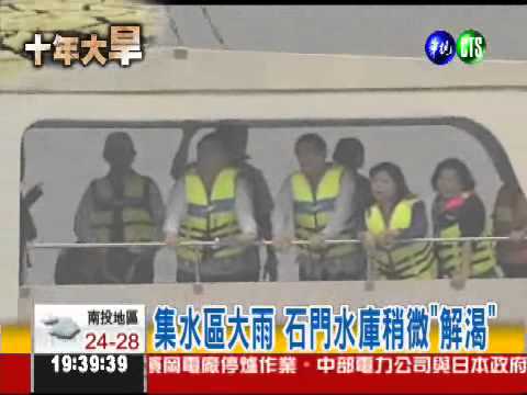 石門水庫稍"解渴" 總統再籲節水