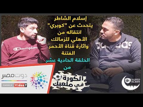 إسلام الشاطر يتحدث عن "كوبرى" انتقاله من الآهلى للزمالك واثارة قناة الآحمر الفتنة