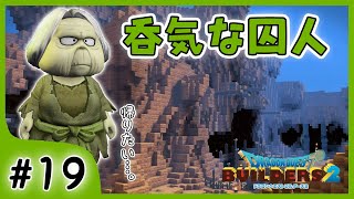 #19【ビルダーズ2/2周目】相変わらず呑気な囚人生活。帰りたいよぉぉぉ【関西女性ゲーム実況】
