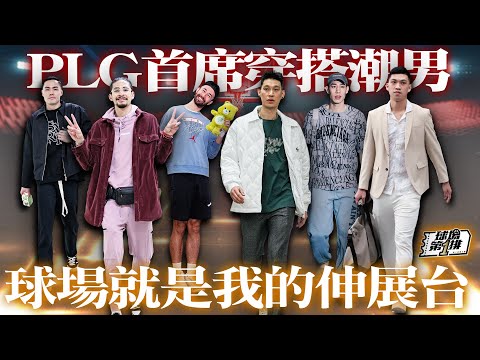 【球場第一排】EP.130 - 誰是本季PLG最會穿衣服的男人？張宗憲、張文平、簡浩本色出演，但林書豪、林書緯、黃泓瀚來勢洶洶！