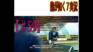 #59【龍が如く７】「報道が如く」ゲーム実況