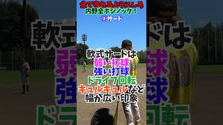 内野全ポジションを守れるようにしろ！😂😂😂 #shorts #野球 #funny