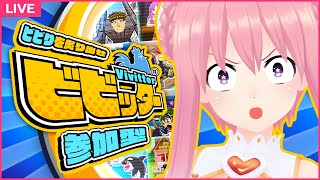 【ビビッター】「視聴者参加型」ビビりを決めろ！！！