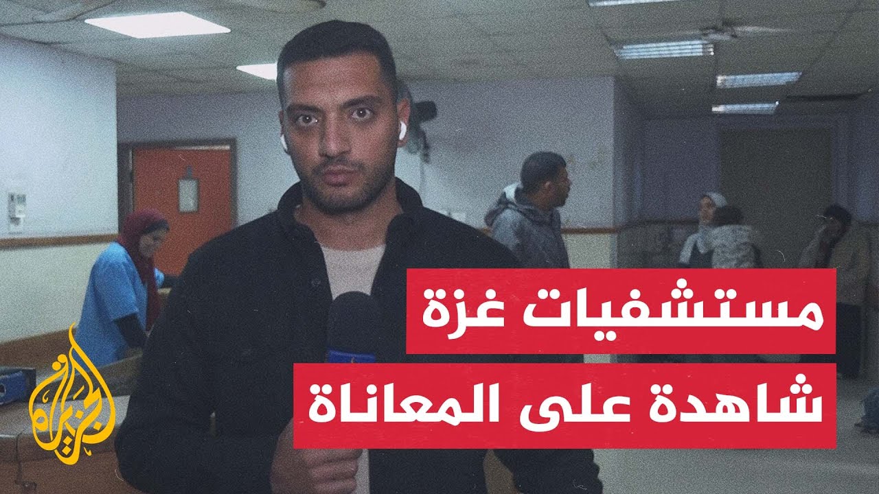 مراسل الجزيرة: انتشار الأمراض المعدية بين الأطفال في غزة بسبب البقاء في الخي?