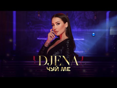 DJENA - CHUY ME / Джена - Чуй ме, 2021