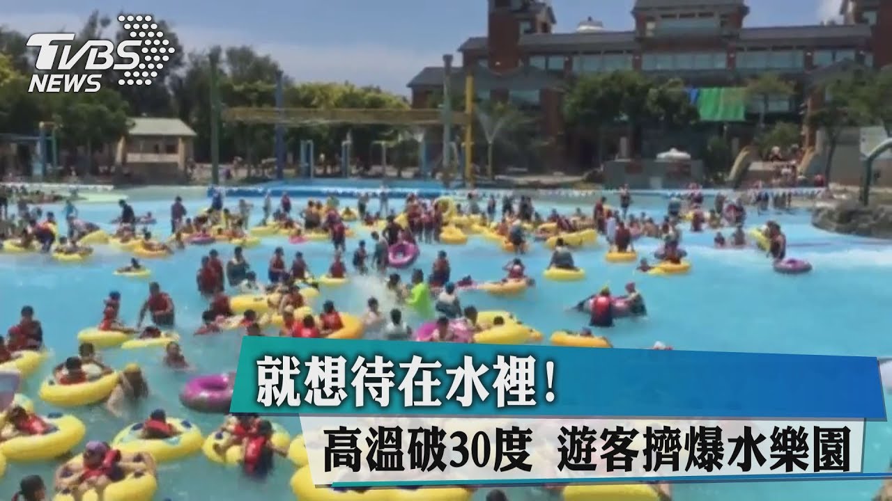 就想待在水裡！高溫破30度　遊客擠爆水樂園
