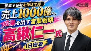 売上1000億へ導く営業戦略。高鍬仁一氏が語る「成果にこだわる経営」【1日密着】
