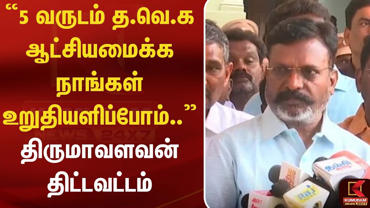 5 வருடம் த.வே.க ஆட்சியமைக்க நாங்கள் உறுதியளிப்போம்..திருமாவளவன் திட்டவட்டம் | Madurai | Kumudam News
