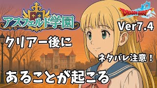 【ドラクエ学園】クリアー後ドラクエ10ストーリー実況なしプレイ アスフェルド学園 ネタばれ注意！バージョン7.4