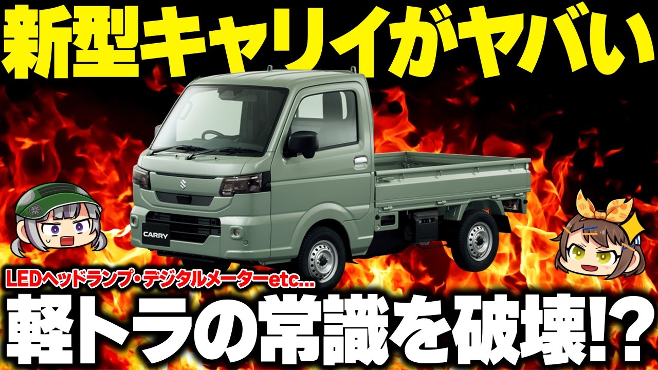 【新型車】新型キャリイが軽トラのくせにカッコよすぎる件。装備モリモリで価格は大幅上昇してしまうのか!?【ゆっくり解説】