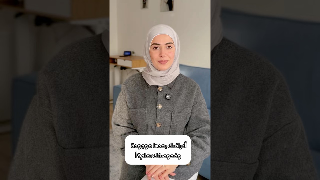 الاعراض موجودة من بعد الفحص الطبيعي؟!