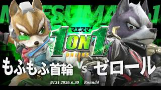 マエスマ'1on1#131 [R4] もふもふ首輪(フォックス) VS ゼロール(ウルフ) #マエスマ #スマブラSP
