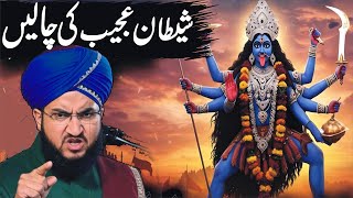 Download lagu Shaitan Ki Chalain By Mufti Salman Azhari | Traps of Shaitan | Salman Azhari New Bayan 2025 mp3