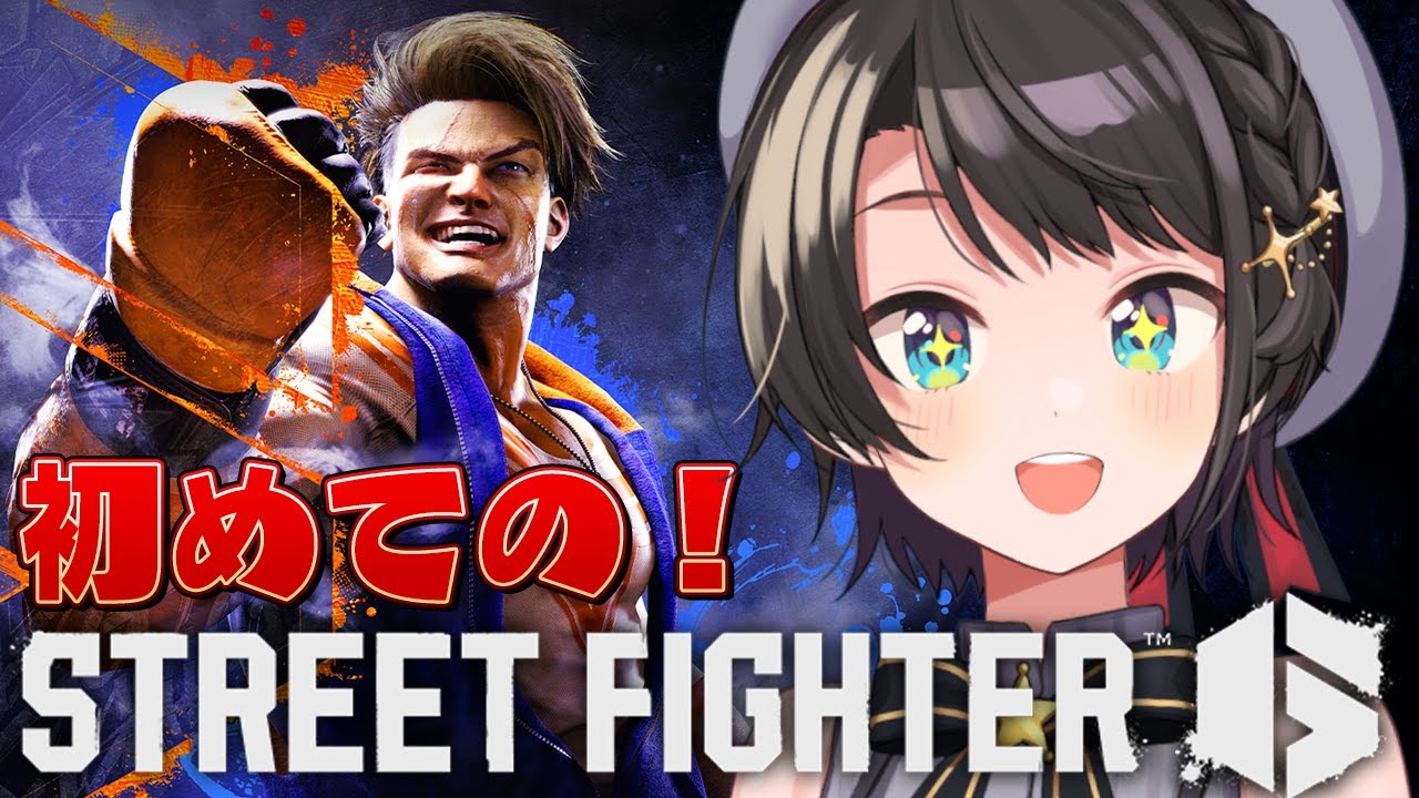 【#生スバル】ストリートファイター 6やるしゅばあああああああああああああああああああ!!!!!/STREET FIGHTER 6【ホロライブ/大空スバル】