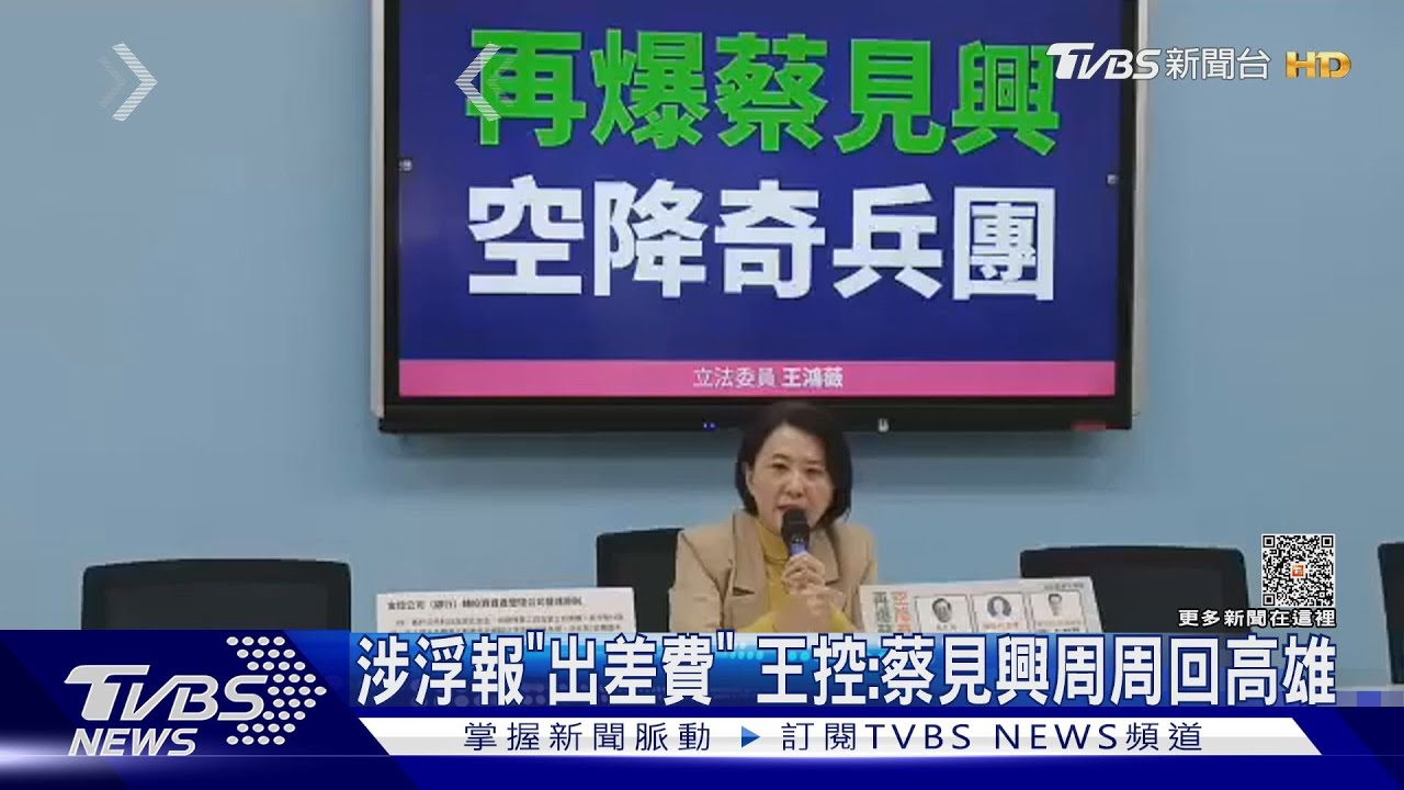 涉浮報「出差費」 王控:蔡見興周周回高雄