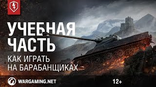 Учебная часть. Как играть на барабанщиках