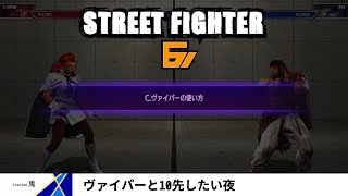 【STREET FIGHTER６　PS５版】ヴァイパーと10先したい夜　※Twitchアーカイブ