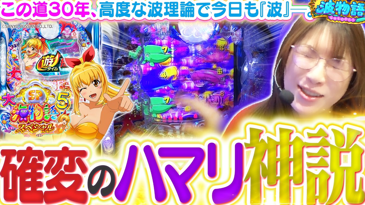 【P大海5SP】確変中のハマリは波理論的に…はなまる挙動!!?💮抜群の状況、中々の投資。ビワコは勝利を掴めるか!?【P大海物語5スペシャル】【波物語#153】[パチンコ] [実戦]