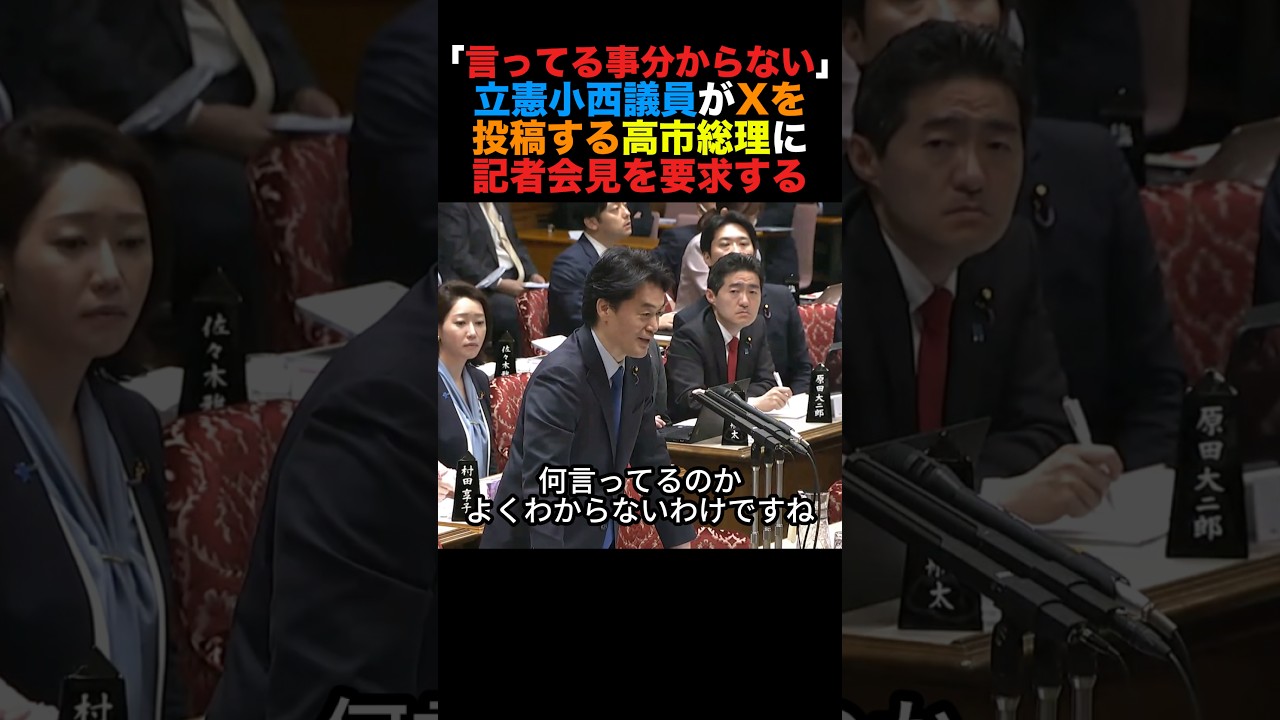 「言ってること分からない」立憲小西議員が高市総理のX投稿を批判し記者会見を要求#高市早苗 #小泉進次郎 #榛葉幹事長 #北村晴男 #政治 #shorts