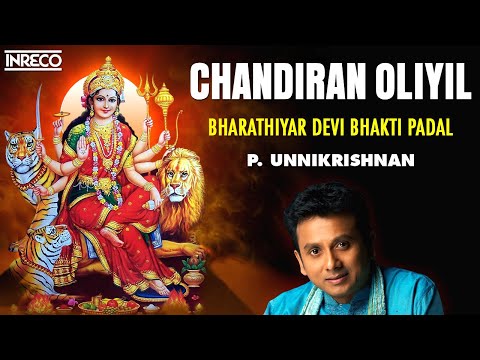 Chandiran Oliyil | P Unnikrishnan Carnatic Classical Devotional Song | Bharathiyar Bhakti Padal Devi