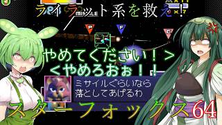 【VOICEVOX実況】ライラット系を救え！スターフォックス64 セクターZ編【ニンテンドースイッチ2】