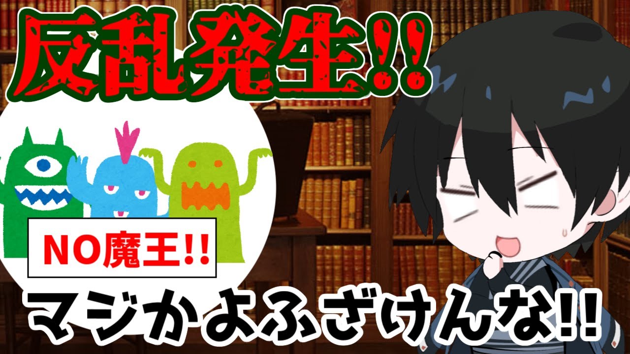 【ゆっくり茶番】第5話「うぷ主、反乱を起こされる」【とあるうぷ主による魔王召喚物語】