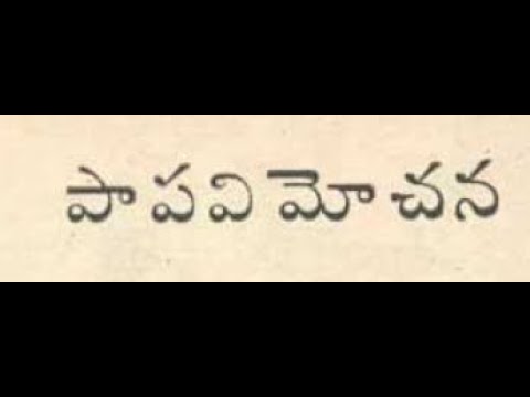 పాపవి మోచన | papavimochana #TeluguStories