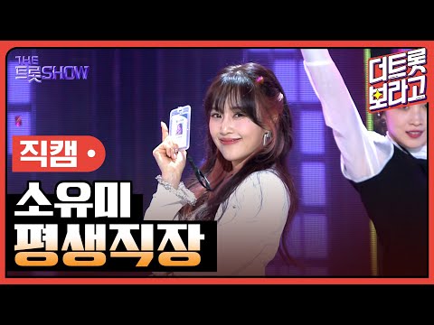 [세로 직캠]소유미¸ 평생직장 | 트롯쇼 230410