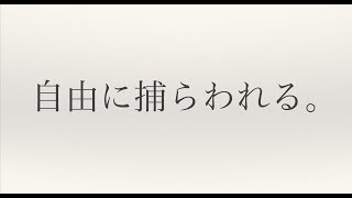 .「明るい曲を〜」少し低めの主線ラインに低めのハモリが綺麗に重なり合っているのが印象に残ります。 - 自由に捕らわれる。 - カンザキイオリ (cover) / ハイダミオ