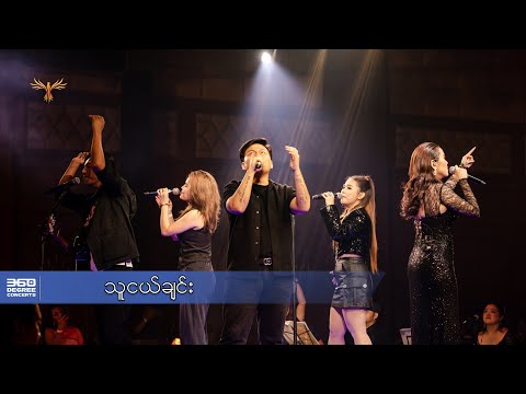 သူငယ်ချင်း - ဖြိုးပြည့်စုံ ၊ အောင်ထက် ၊ ဂျူဝယ်လ် ၊ မိစန္ဒီ ၊ နီနီခင်ဇော် ( 360 Degree Concerts )