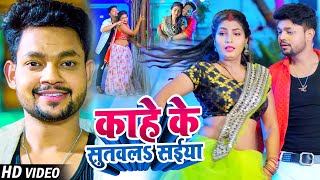 #VIDEO - #Ankush Raja का सुपरहिट गाना - काहे के सुतवलS सईया - #Shilpi Raj - #Bhojpuri New Song 2022
