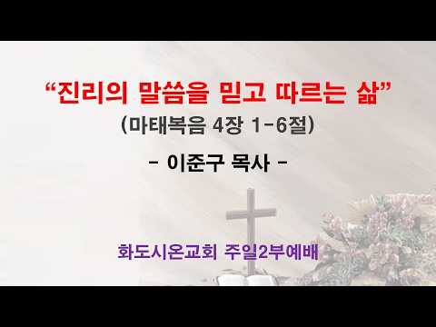 (사순절 1-1) 진리의 말씀을 믿고 따르는 삶 (영상)