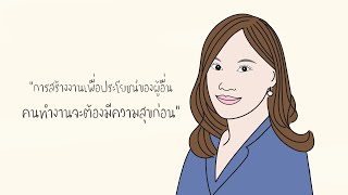 Well-being สุขภาวะที่ดี