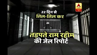 Report of Ram Rahim's 22-day journey inside jail; Know what all happened till now