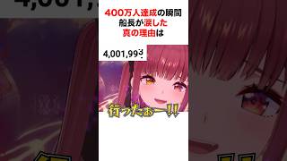 船長が登録者400万人を突破した瞬間に流した涙の理由とは？【ホロライブ/切り抜き/宝鐘マリン】 #shorts #short