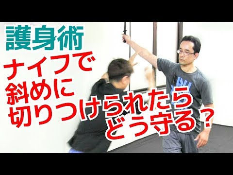 もしナイフで斜めに切りつけられたら、どうやって切られずに自分を守れるか　ナイフ護身術 ｜UTD護身術