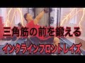 【筋トレ】山本義徳氏おすすめ!肩の前に効かせるトレーニング